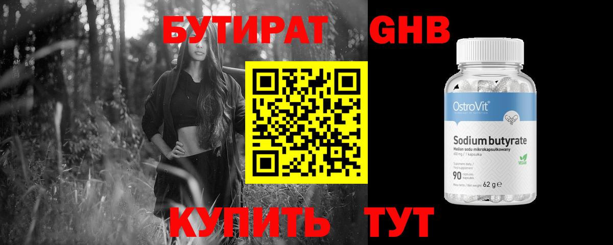 Бутират 99% Усть-Лабинск