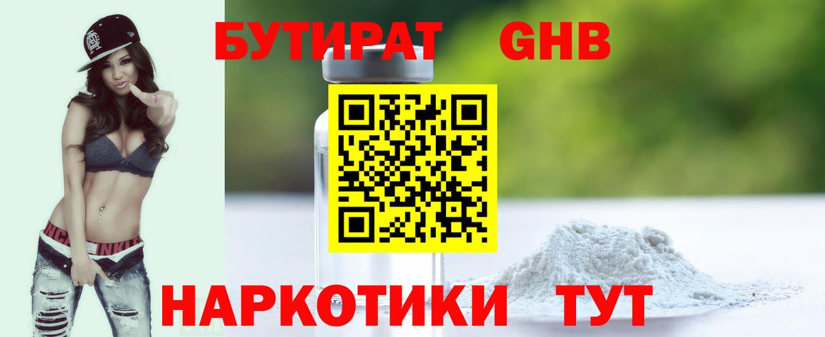 Бутират BDO 33%  Вход с VPN  Усть-Лабинск 